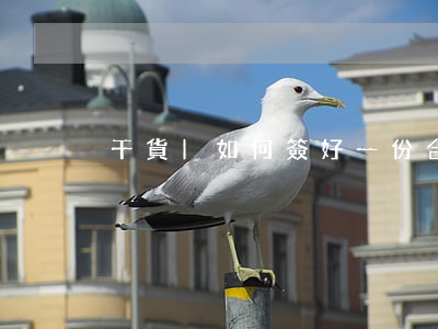 干貨|如何簽好一份合同？